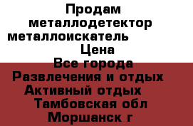 Продам металлодетектор (металлоискатель) Minelab X-Terra 705 › Цена ­ 30 000 - Все города Развлечения и отдых » Активный отдых   . Тамбовская обл.,Моршанск г.